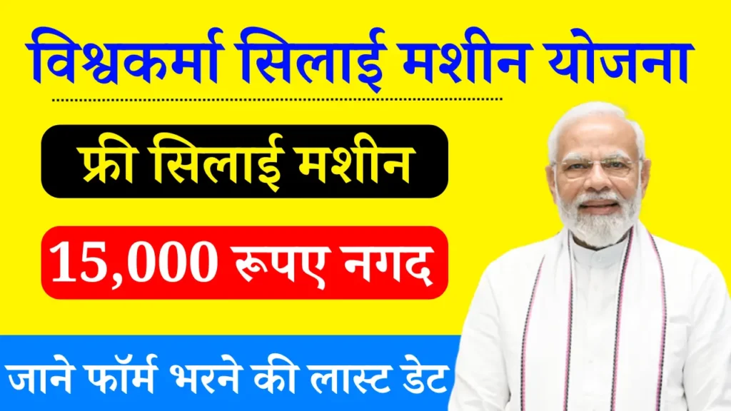 Free-SIlai-Machine-Yojana-